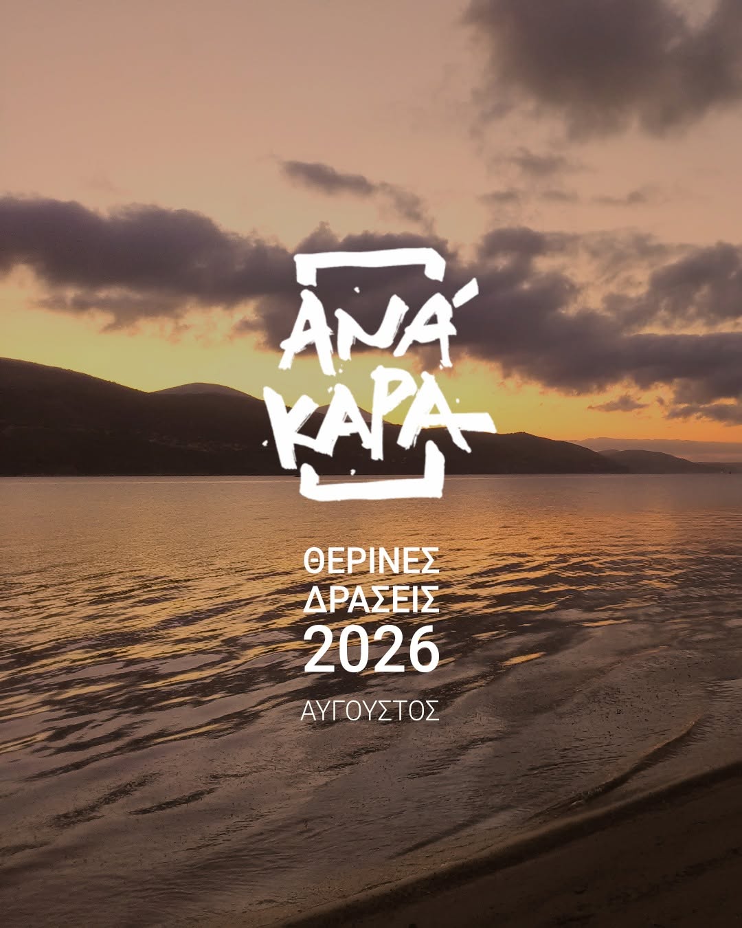 Ανάκαρα – Θερινές Δράσεις 2026, Αύγουστος