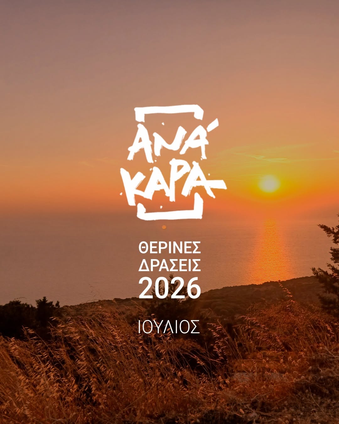Ανάκαρα 2026: Το πρόγραμμα θερινών δράσεων του συλλόγου