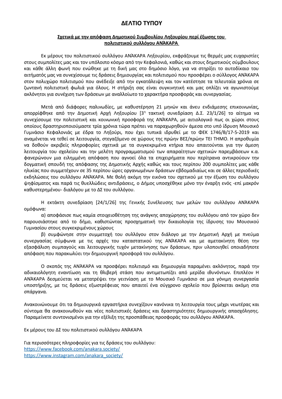 Δελτίο Τύπου ΑΝΑΚΑΡΑ