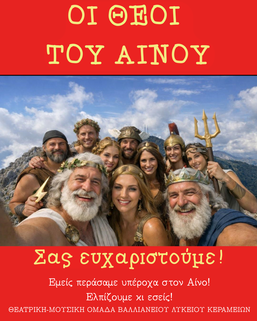 Ευχαριστίες του Βαλλιανείου Γενικού Λυκείου Κεραμειών για την παράσταση «Οι θεοί του Αίνου»
