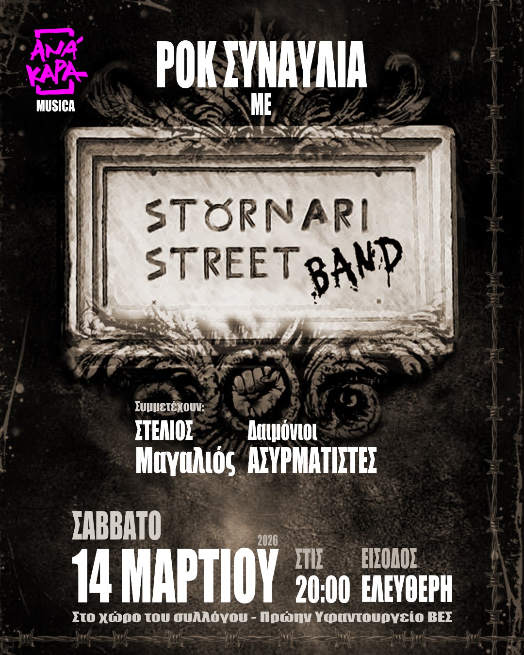 Ροκ συναυλία στην ΑΝΑΚΑΡΑ το Σάββατο 14 Μαρτίου