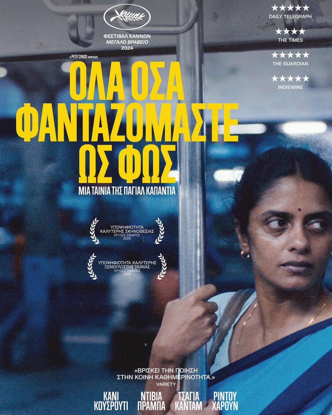 Προβολή Ταινίας "Όλα Όσα Φανταζόμαστε Ως Φως / All We Imagine As Light" (2024) στην ΑΝΑΚΑΡΑ