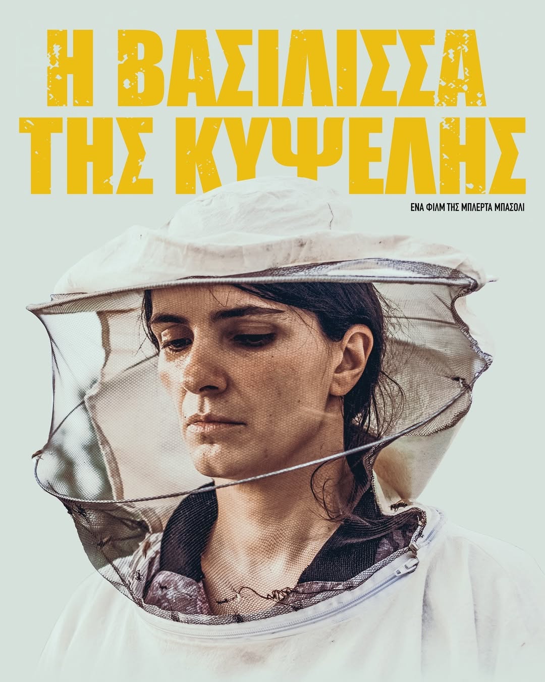 Προβολή της Ταινίας «Η Βασίλισσα της Κυψέλης / Hive» στην ΑΝΑΚΑΡΑ