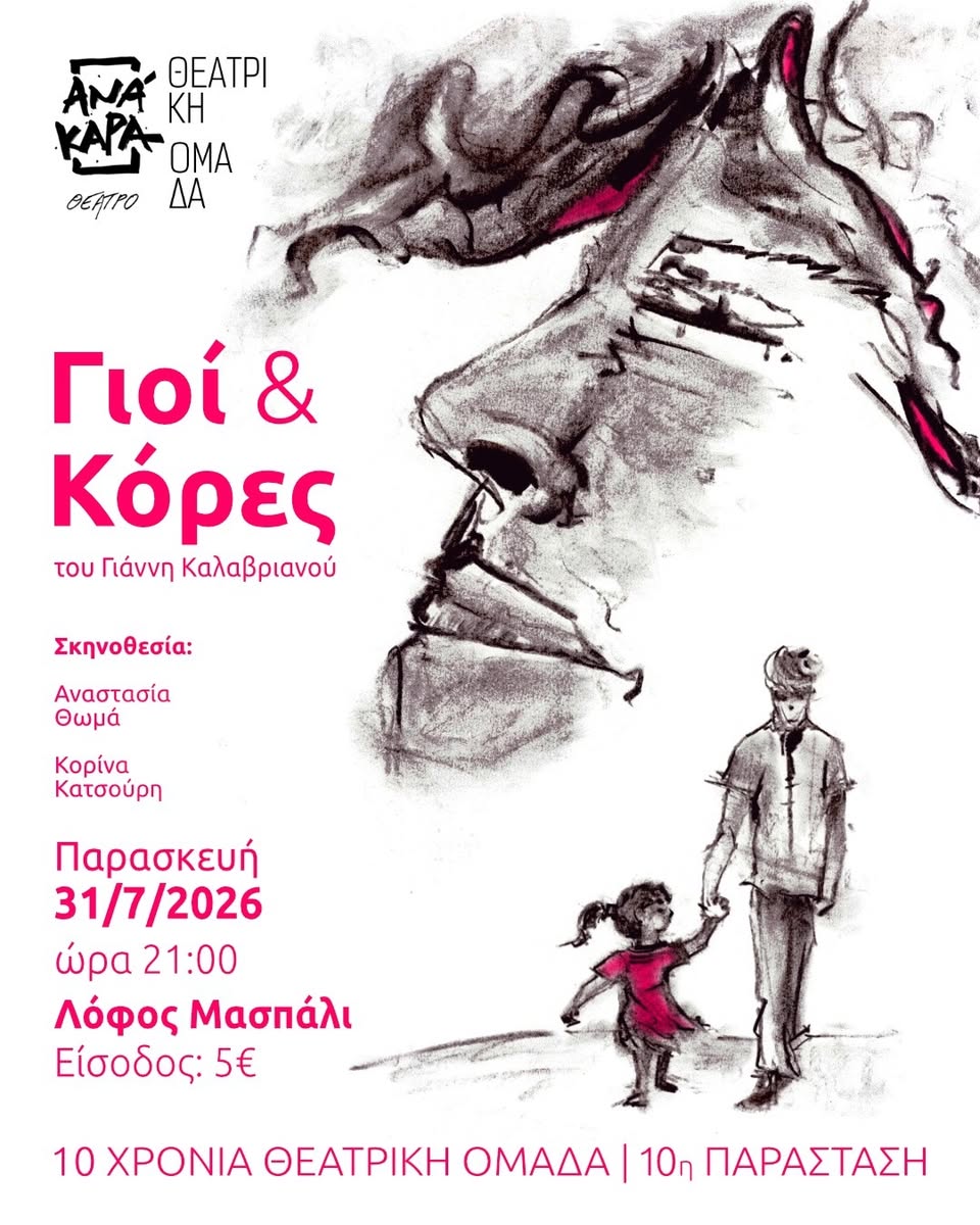 Αφίσα της παράστασης Γιοι & Κόρες