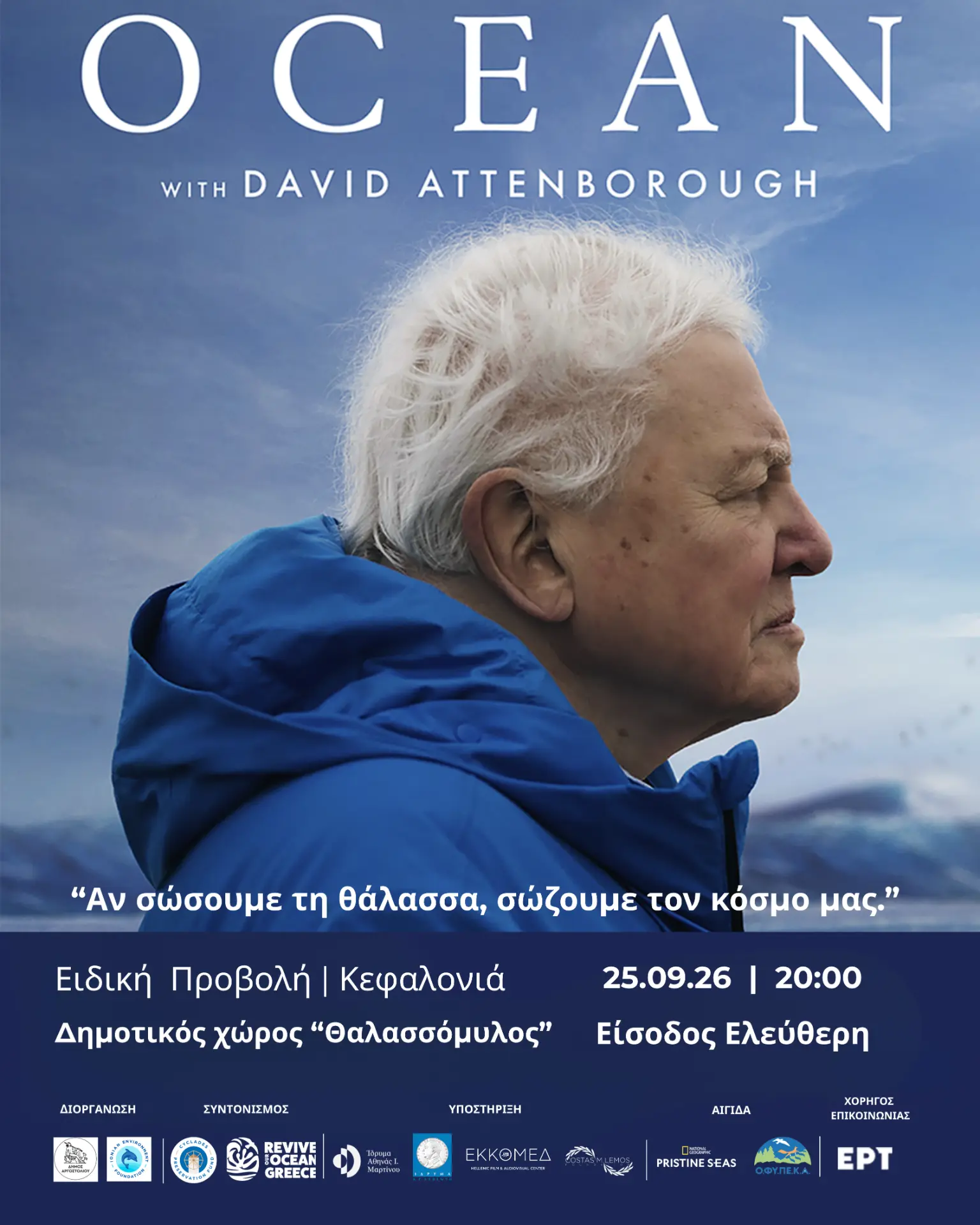 Προβολή της πολυβραβευμένης ταινίας «Ocean with David Attenborough» στην Κεφαλονιά